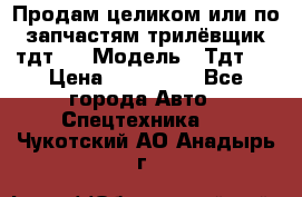 Продам целиком или по запчастям трилёвщик тдт55 › Модель ­ Тдт55 › Цена ­ 200 000 - Все города Авто » Спецтехника   . Чукотский АО,Анадырь г.